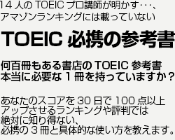 TOEIC必携の参考書