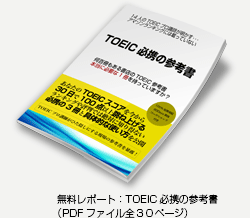 TOEIC必携の参考書レポート